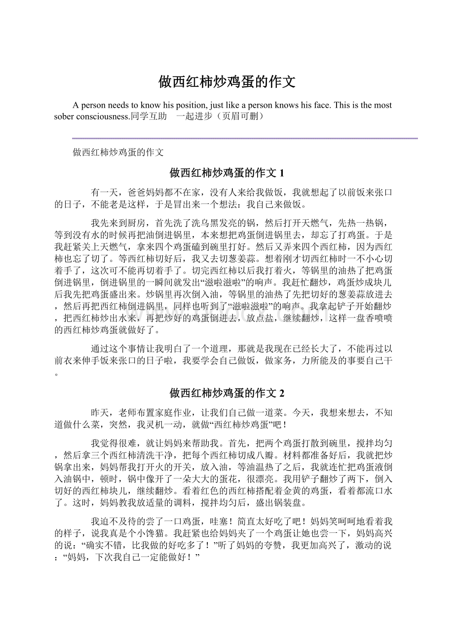 做西红柿炒鸡蛋的作文.docx