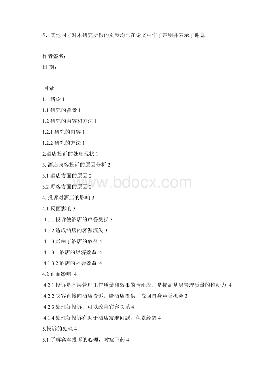 完整版旅游管理本科毕业论文论酒店宾客投诉的处理文档格式.docx_第3页