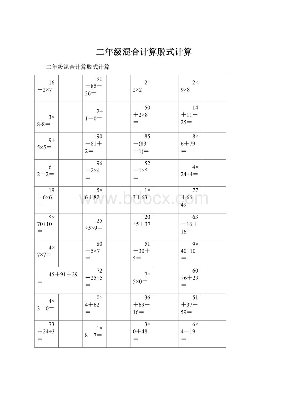 二年级混合计算脱式计算Word下载.docx_第1页