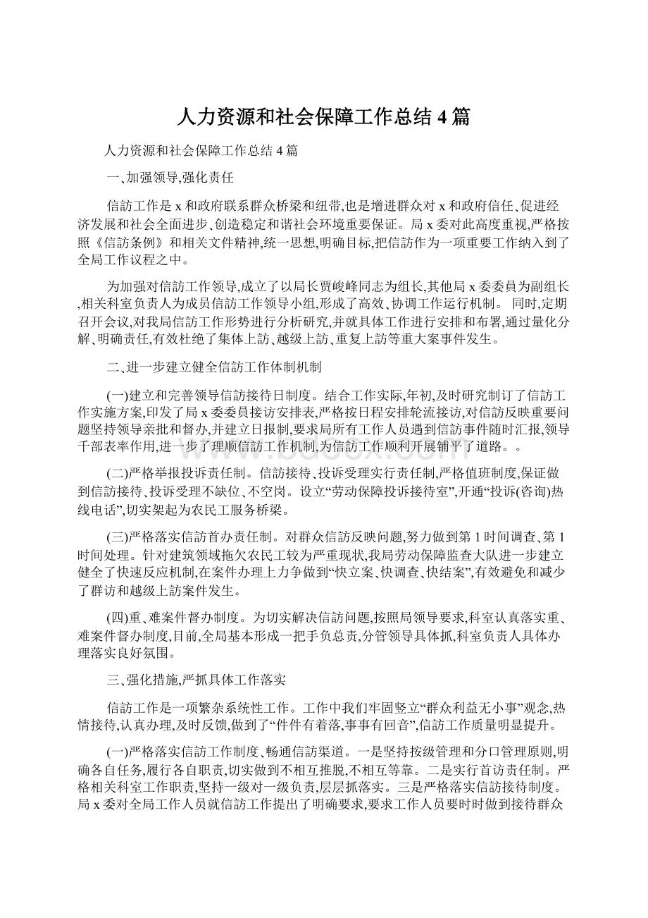 人力资源和社会保障工作总结4篇Word文档格式.docx