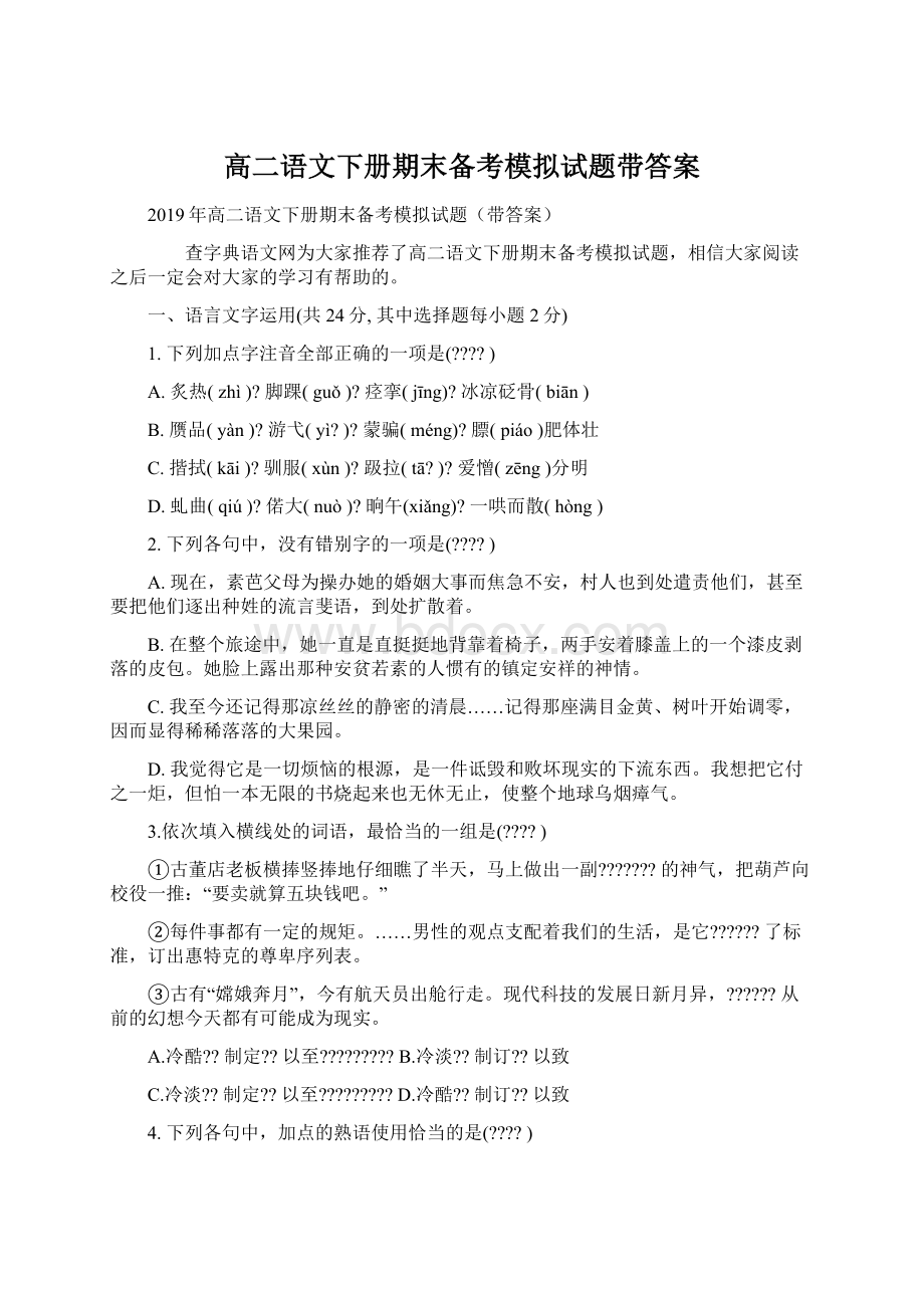 高二语文下册期末备考模拟试题带答案Word文档格式.docx_第1页