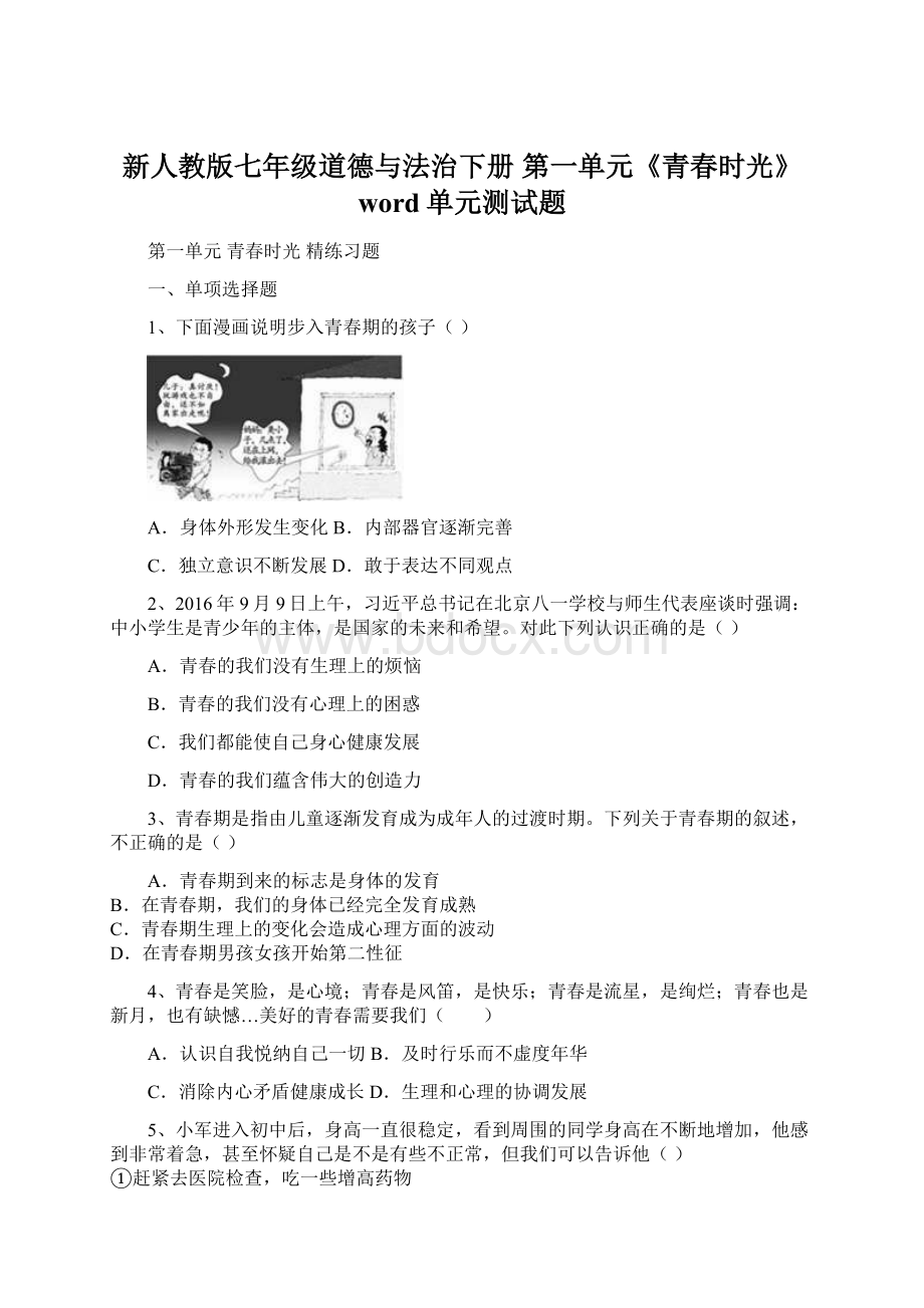 新人教版七年级道德与法治下册 第一单元《青春时光》word单元测试题Word格式文档下载.docx_第1页