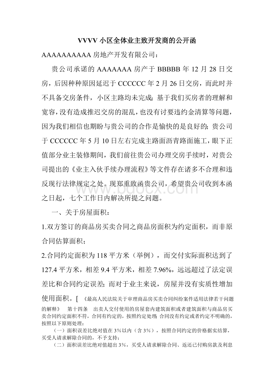 致开发商函Word格式文档下载.doc_第1页