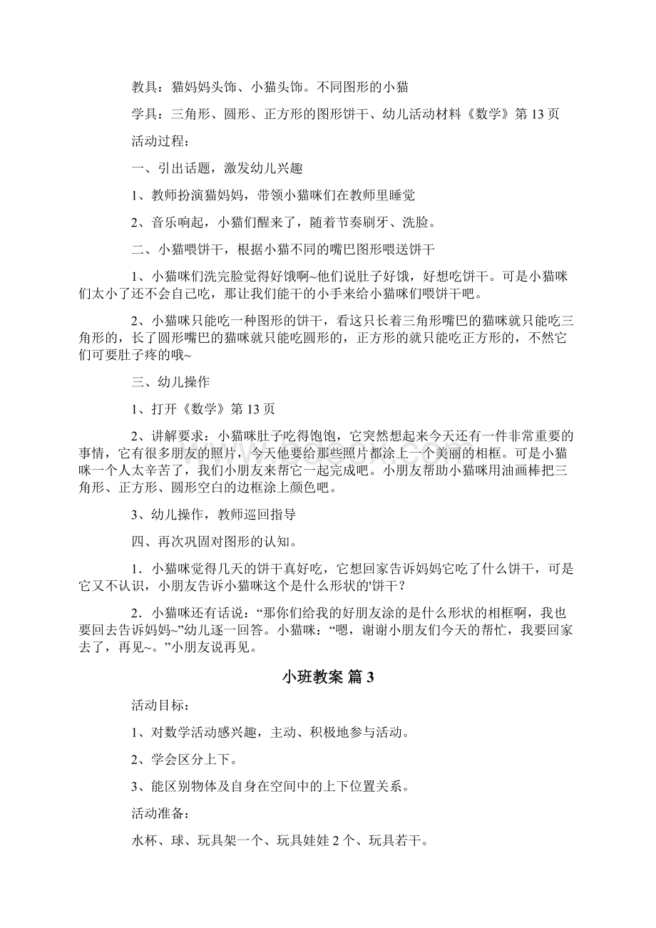 小班教案集合5篇Word文档格式.docx_第3页