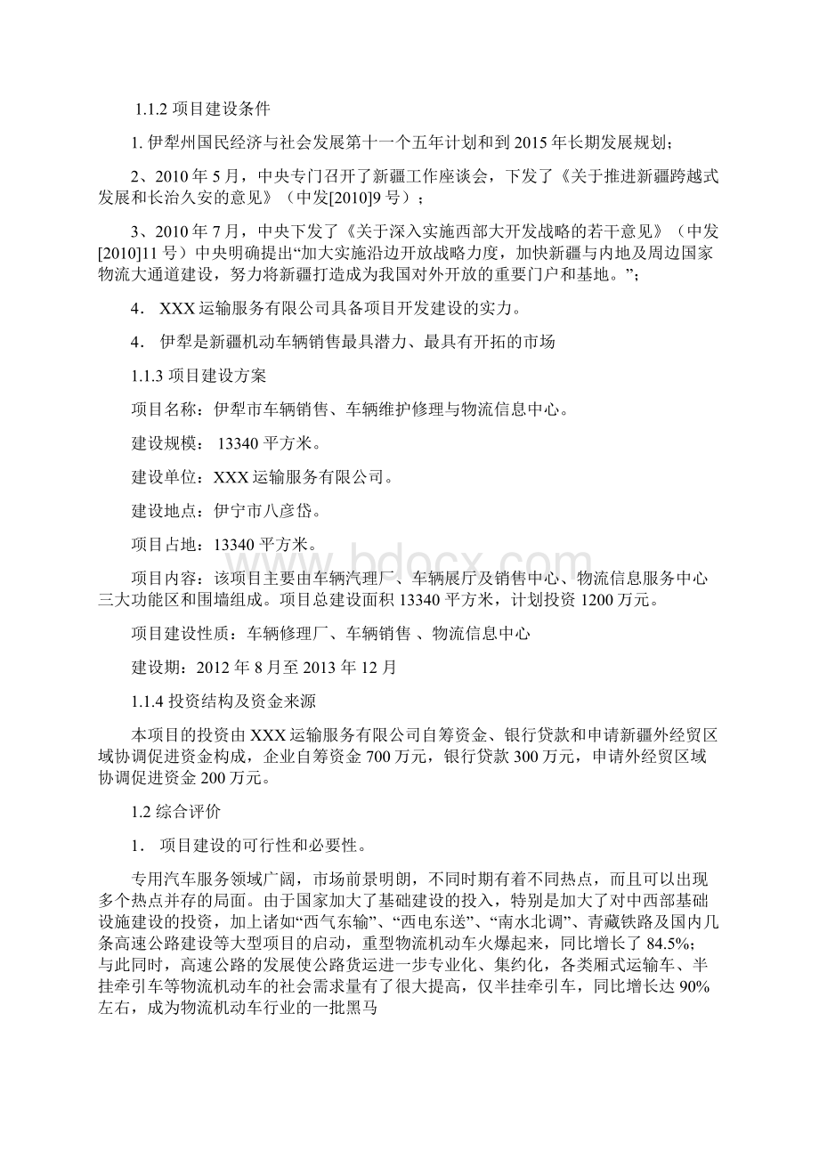 伊宁市汽车销售修理物流信息中心可行性报告Word文件下载.docx_第2页