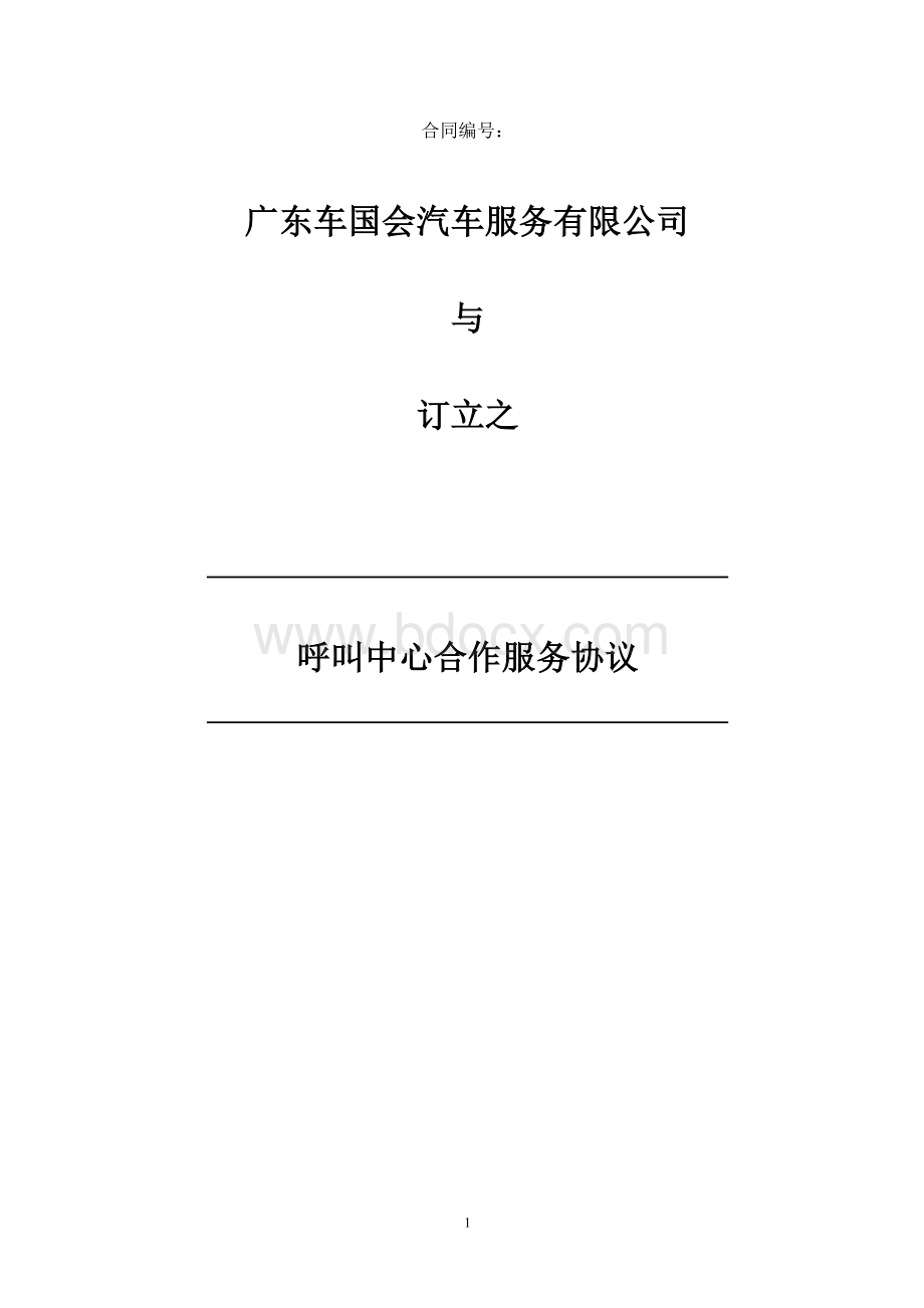 合作协议-呼叫中心2文档格式.doc_第1页