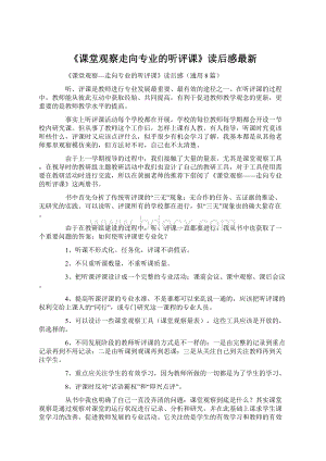 《课堂观察走向专业的听评课》读后感最新Word下载.docx