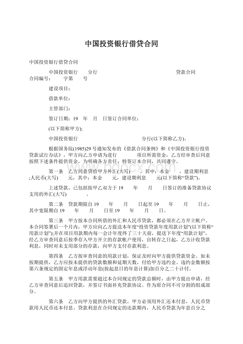 中国投资银行借贷合同Word下载.docx_第1页