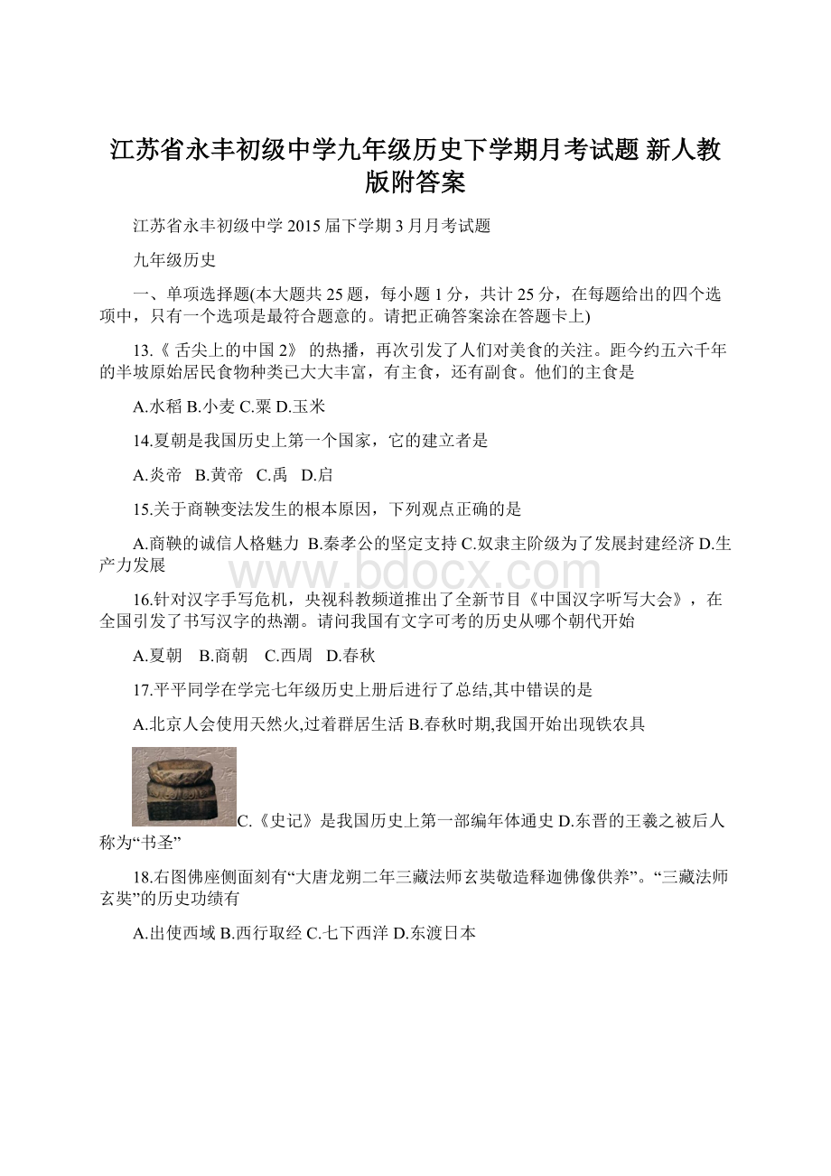 江苏省永丰初级中学九年级历史下学期月考试题 新人教版附答案Word文件下载.docx