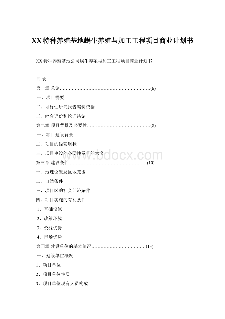 XX特种养殖基地蜗牛养殖与加工工程项目商业计划书Word格式.docx_第1页