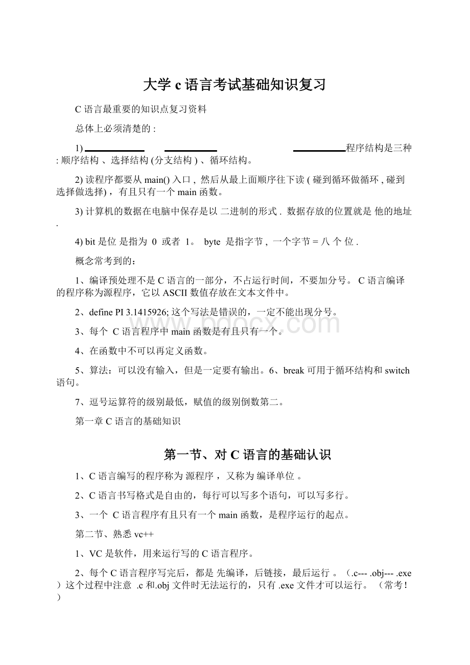 大学c语言考试基础知识复习Word文件下载.docx