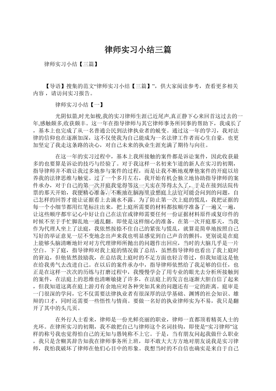 律师实习小结三篇.docx_第1页