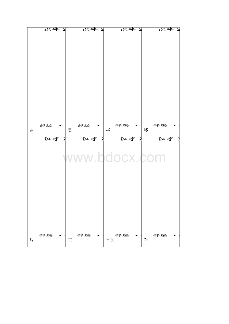 人教部编版一年级语文下册第一单元二类字生字卡片正反面.docx_第3页