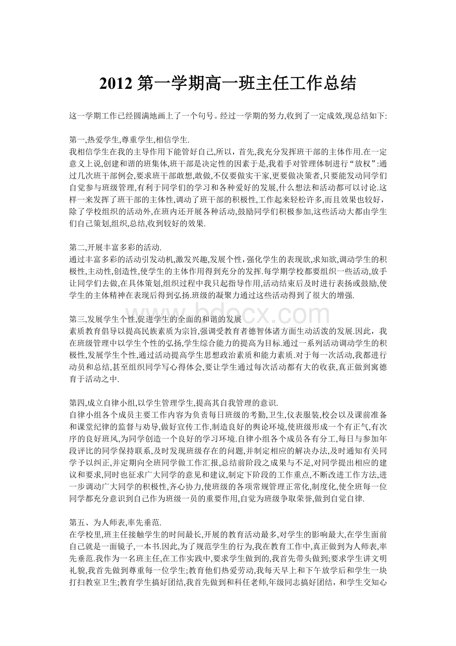 第一学期高一班主任工作总结Word下载.doc_第1页