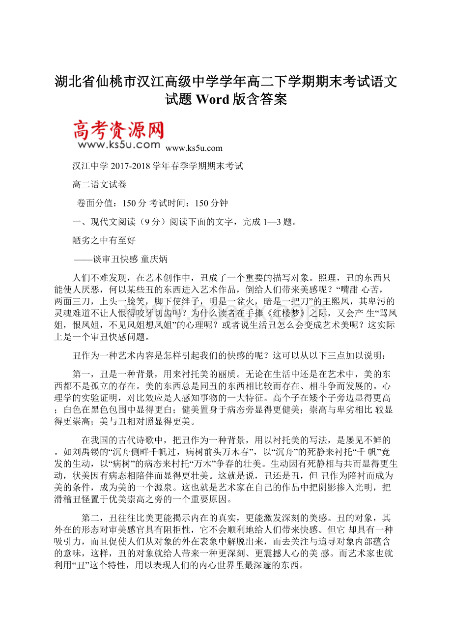 湖北省仙桃市汉江高级中学学年高二下学期期末考试语文试题 Word版含答案Word文档格式.docx