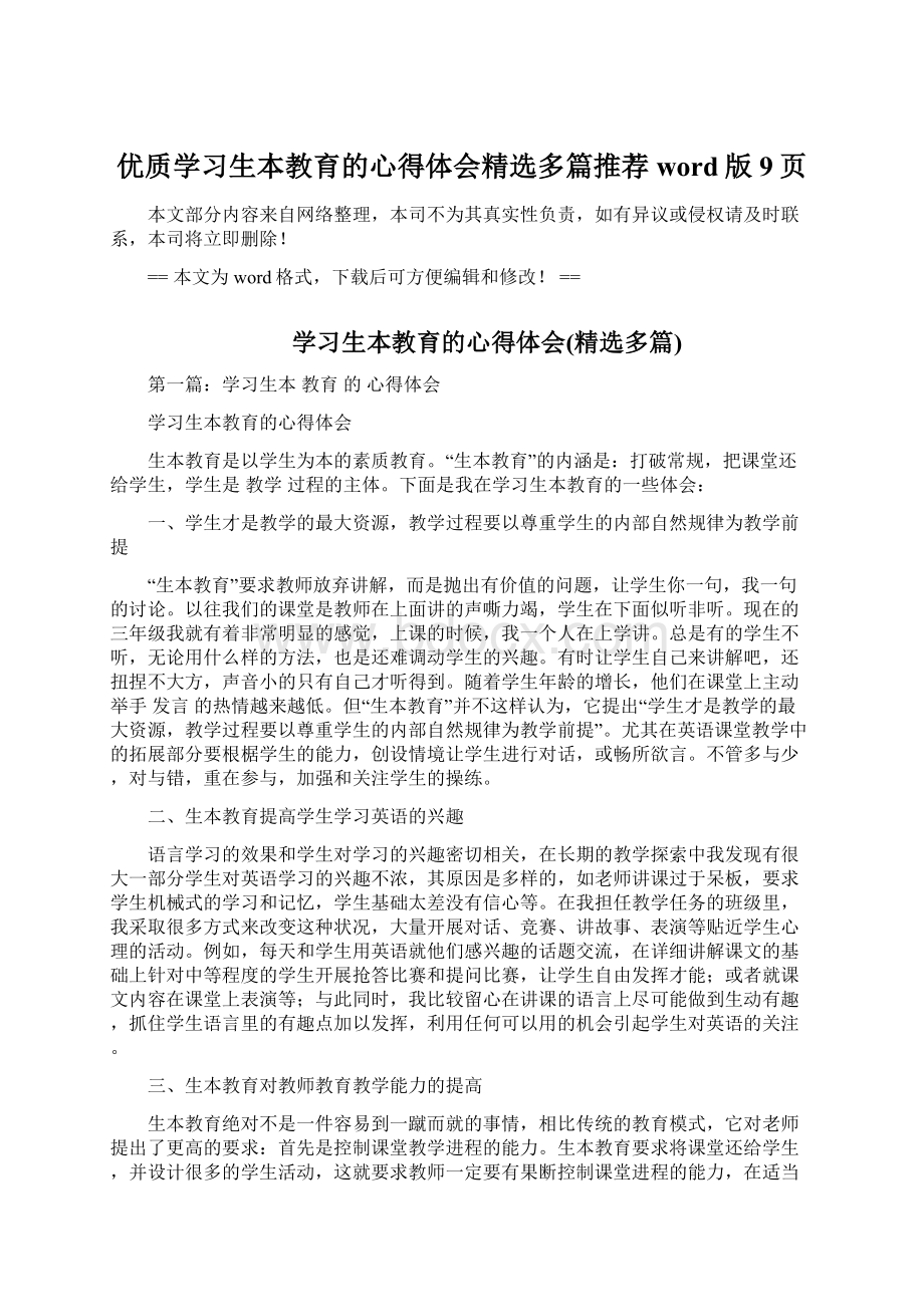 优质学习生本教育的心得体会精选多篇推荐word版 9页Word文件下载.docx