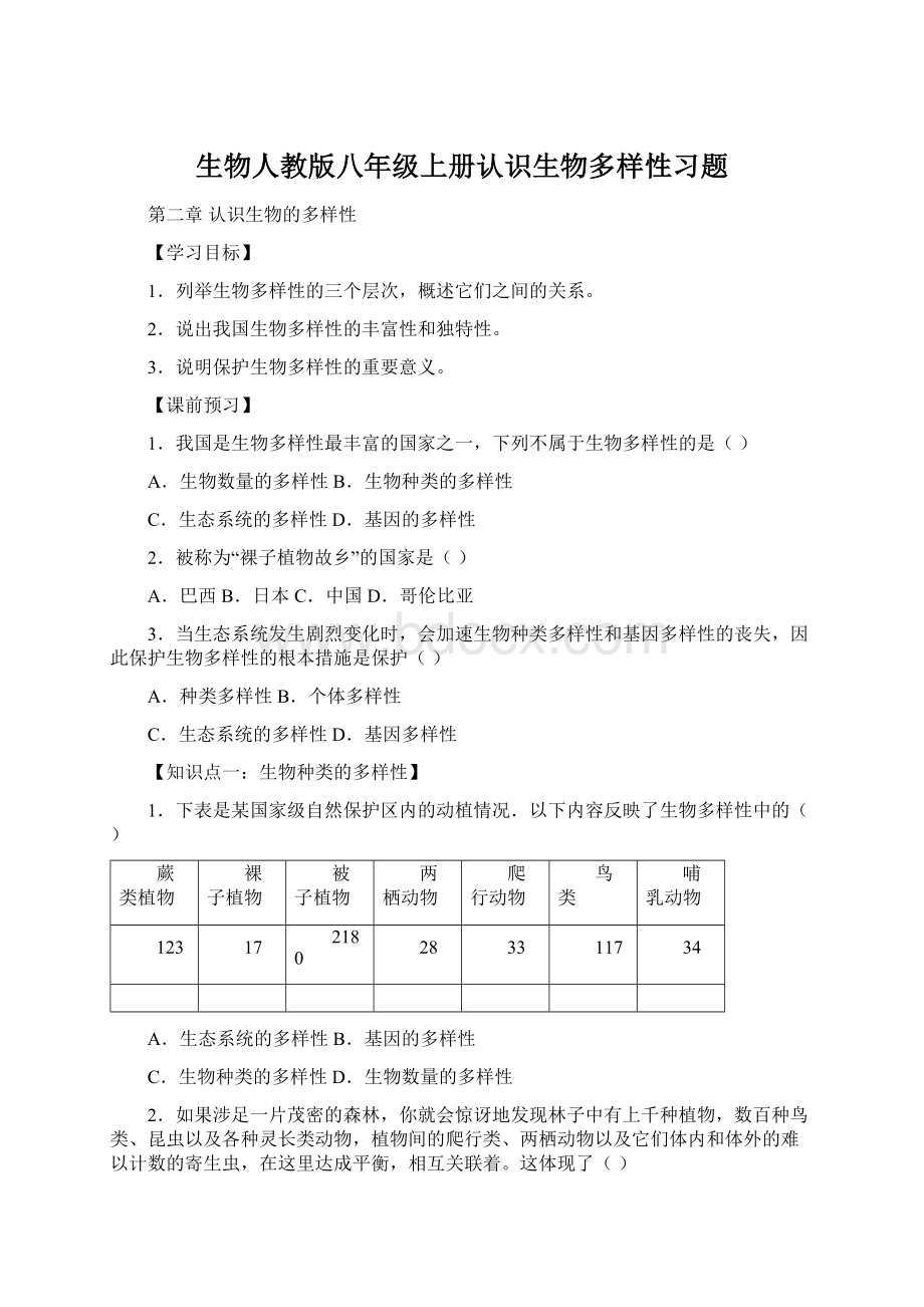 生物人教版八年级上册认识生物多样性习题Word文档格式.docx_第1页