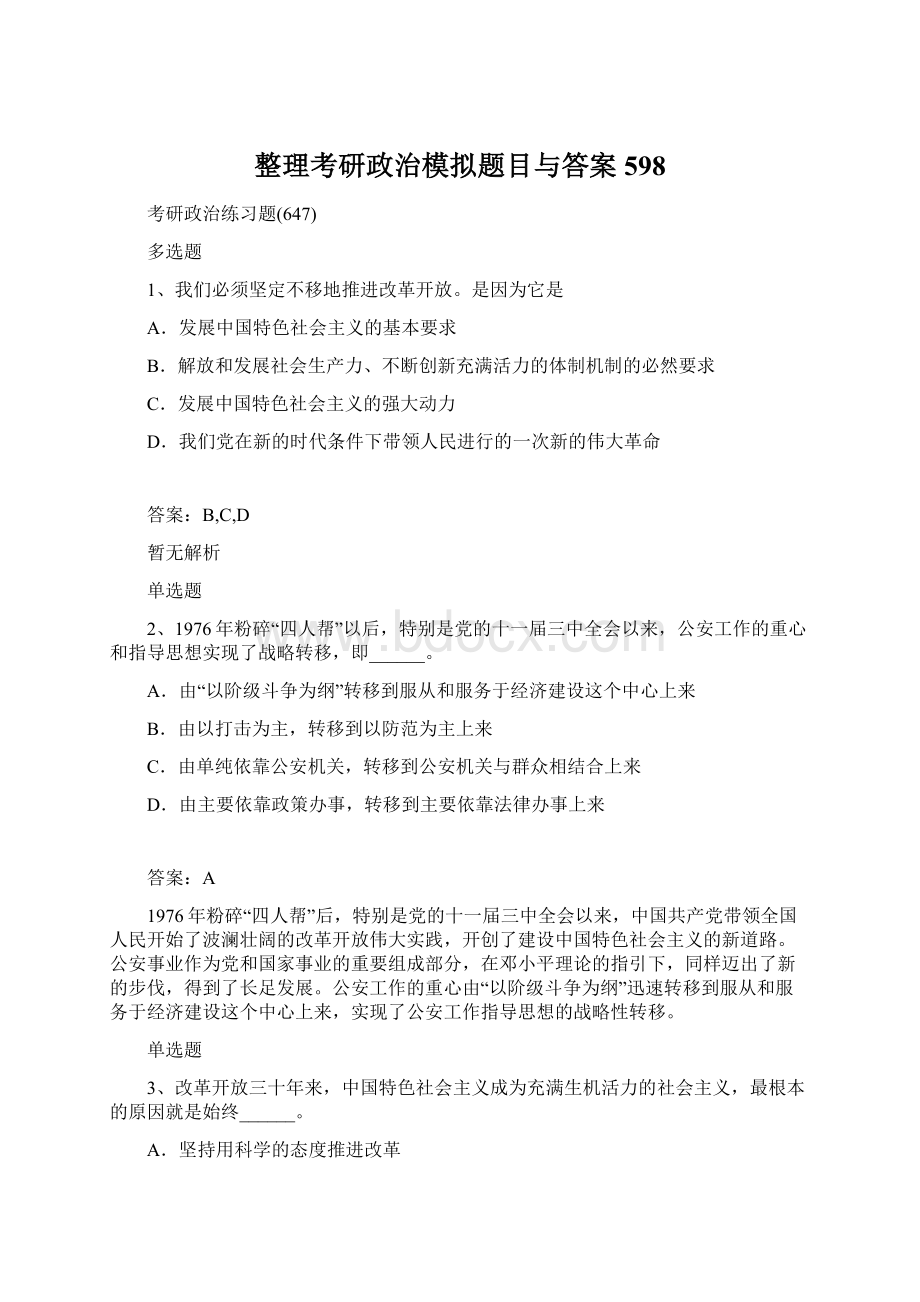 整理考研政治模拟题目与答案598Word下载.docx_第1页