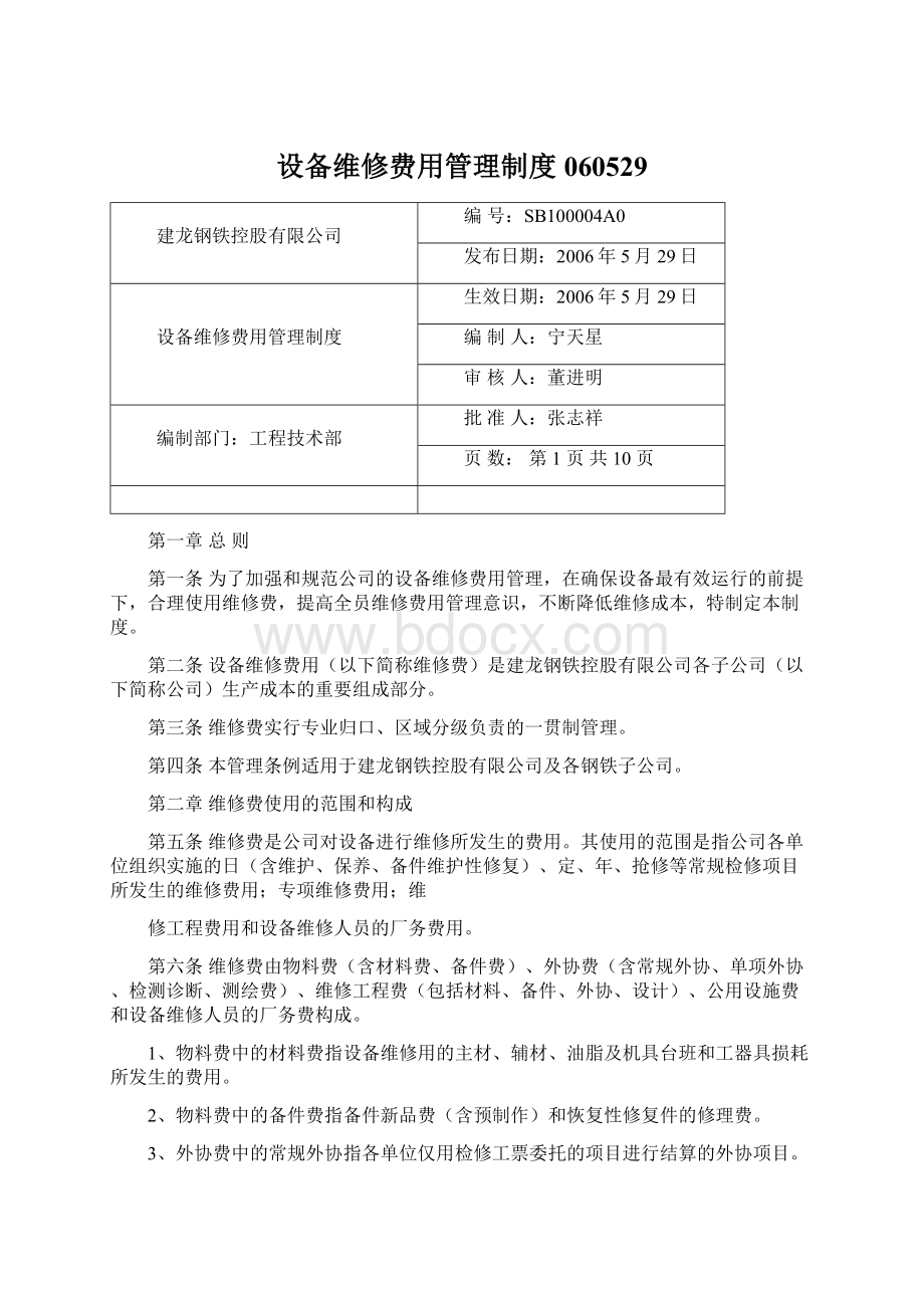 设备维修费用管理制度060529Word格式文档下载.docx_第1页