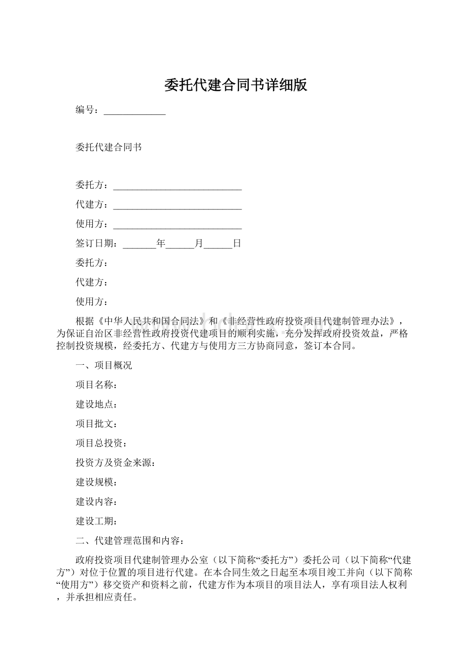 委托代建合同书详细版.docx_第1页