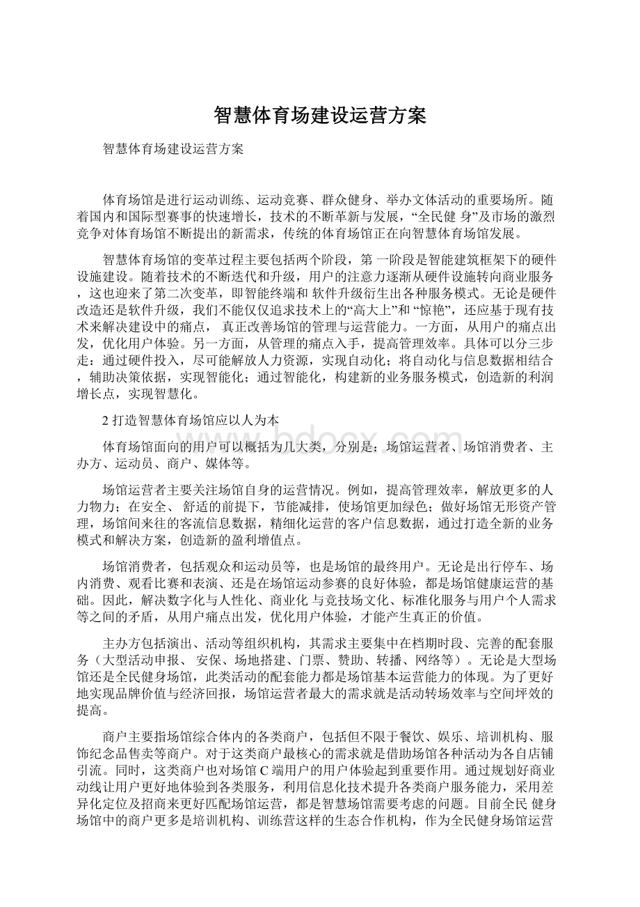 智慧体育场建设运营方案文档格式.docx