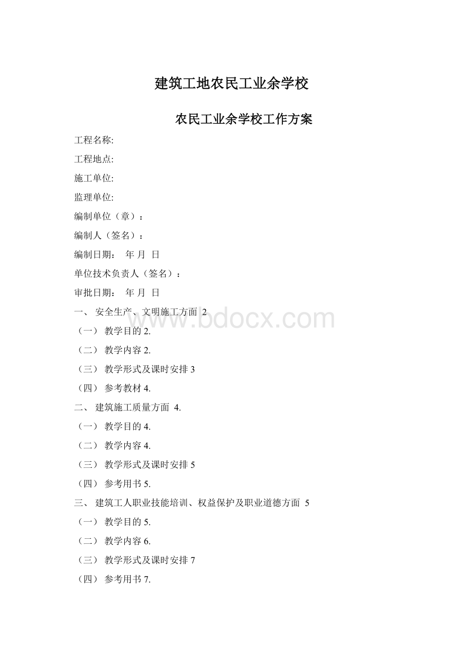 建筑工地农民工业余学校文档格式.docx