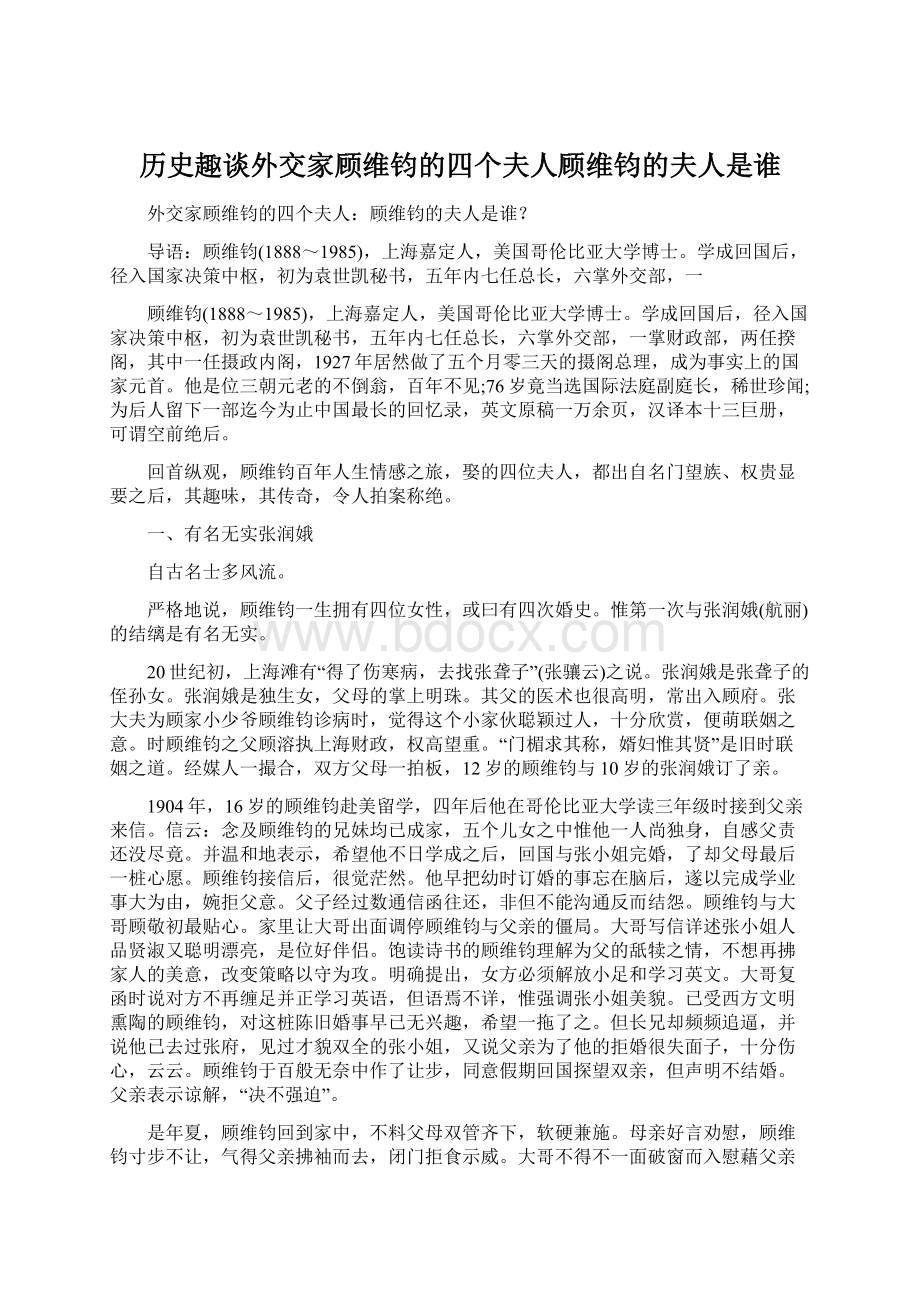 历史趣谈外交家顾维钧的四个夫人顾维钧的夫人是谁.docx_第1页