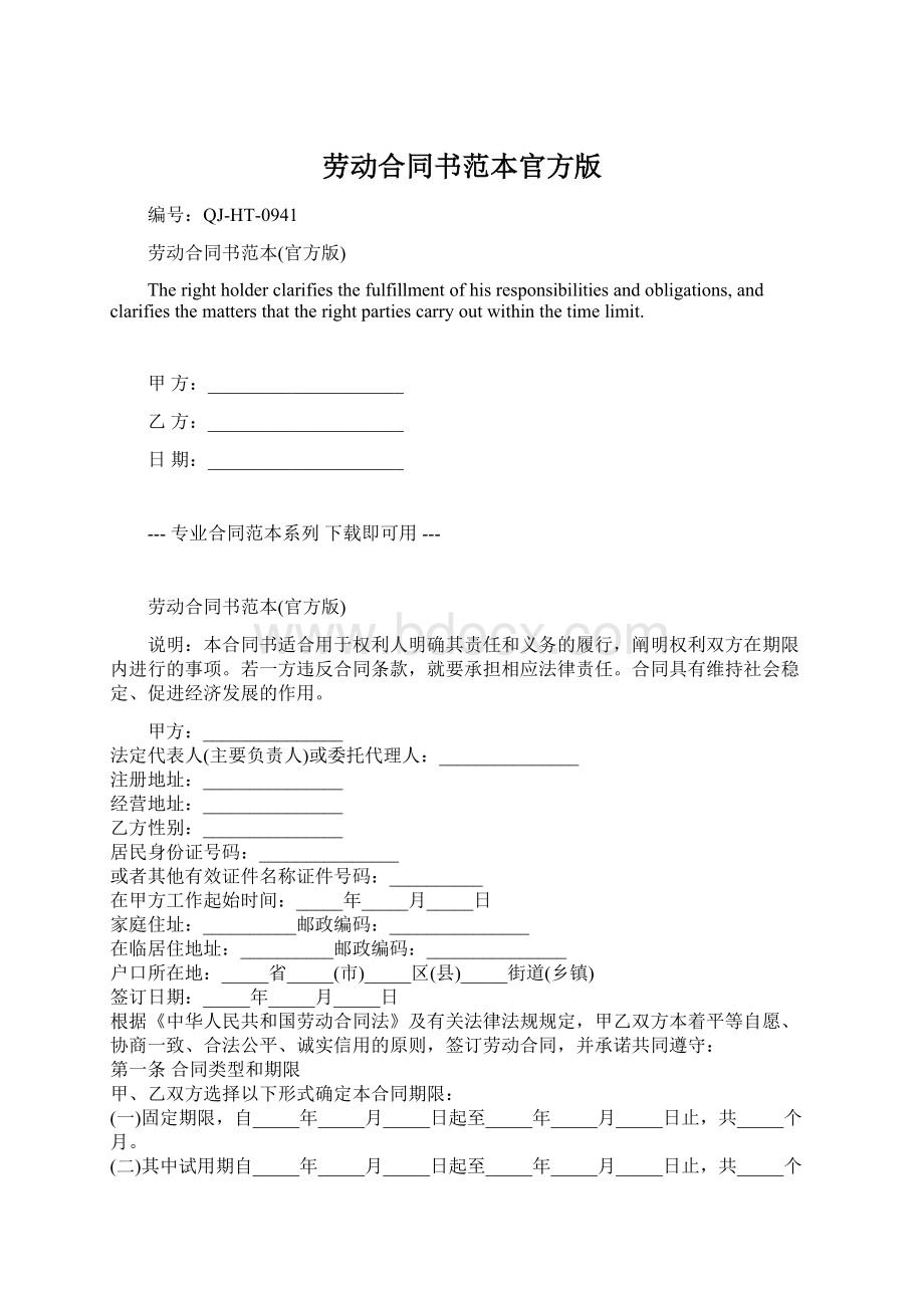 劳动合同书范本官方版Word格式.docx