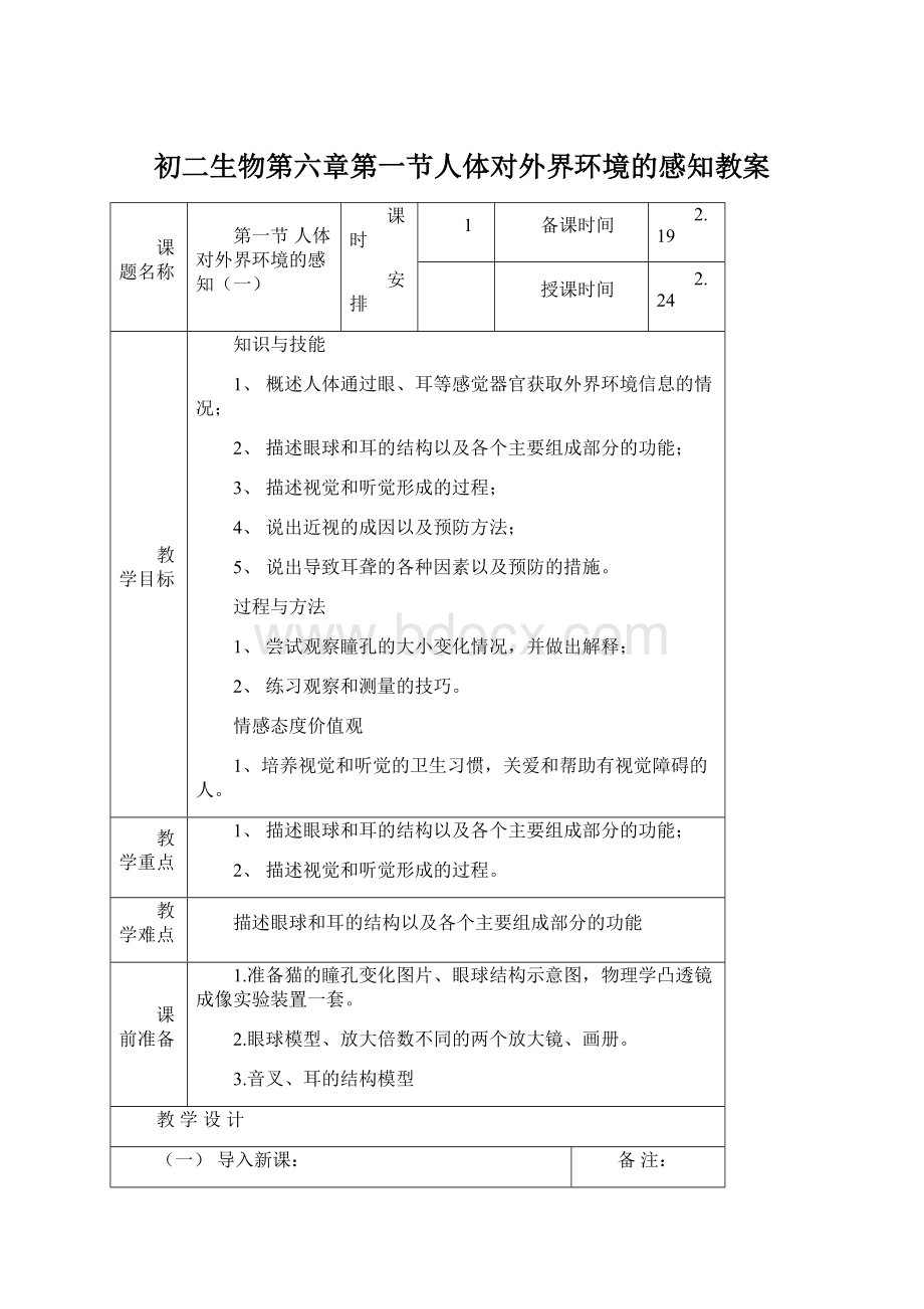 初二生物第六章第一节人体对外界环境的感知教案Word下载.docx_第1页