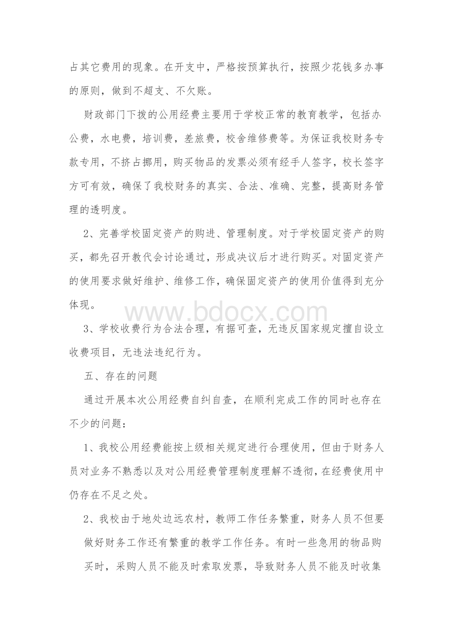 学校教育经费投入使用管理情况自查自纠报告1文档格式.doc_第3页