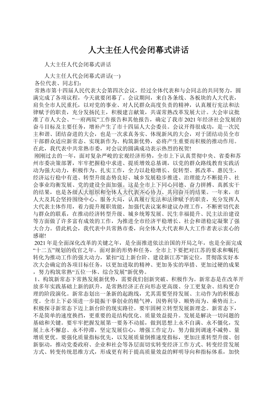 人大主任人代会闭幕式讲话Word文档下载推荐.docx_第1页