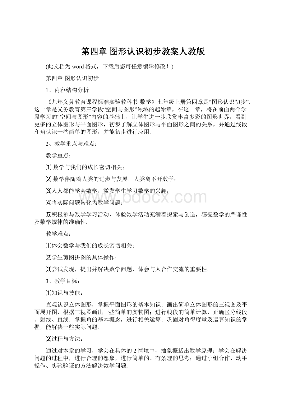 第四章 图形认识初步教案人教版文档格式.docx