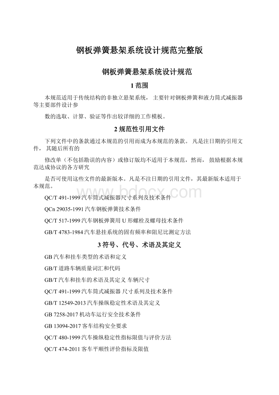 钢板弹簧悬架系统设计规范完整版Word格式.docx