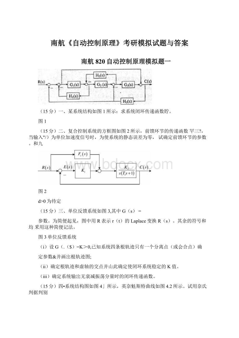 南航《自动控制原理》考研模拟试题与答案.docx