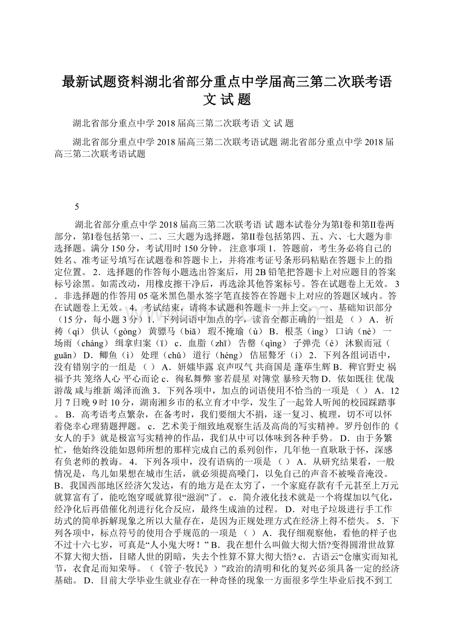 最新试题资料湖北省部分重点中学届高三第二次联考语 文 试 题.docx