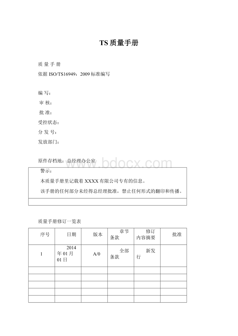 TS质量手册Word格式.docx