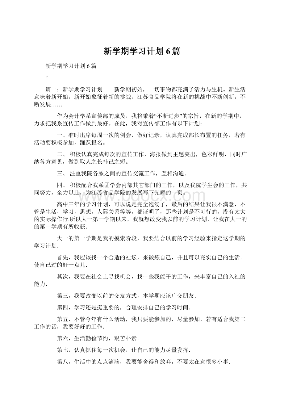 新学期学习计划6篇文档格式.docx_第1页