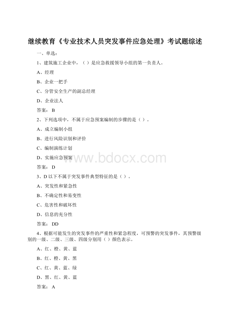 继续教育《专业技术人员突发事件应急处理》考试题综述.docx