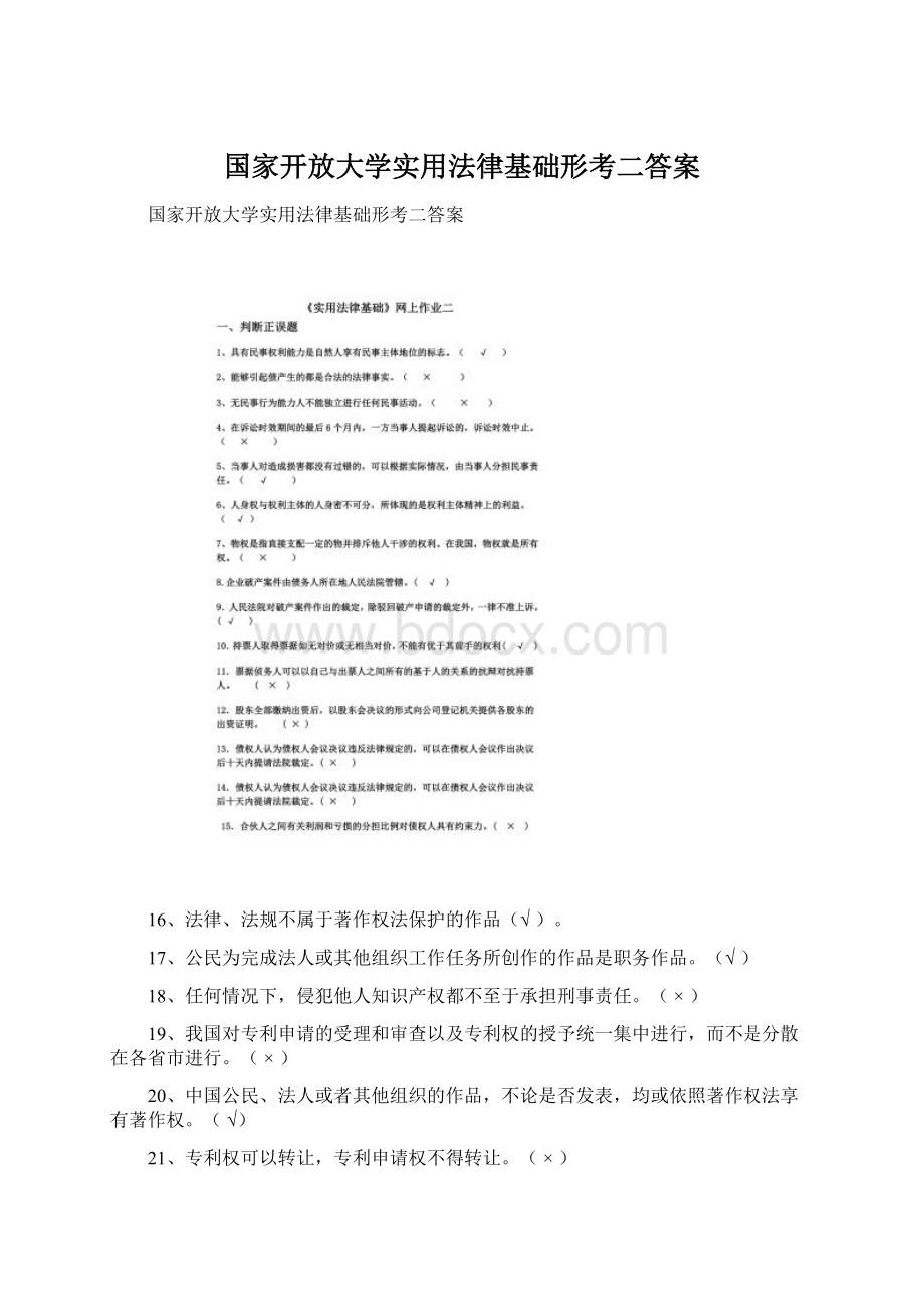 国家开放大学实用法律基础形考二答案.docx