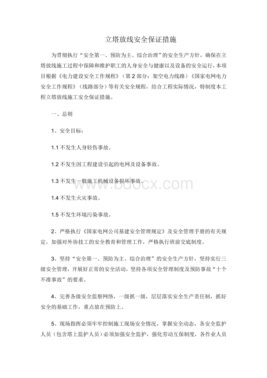 110KV高压线路外线安全施工方案.doc