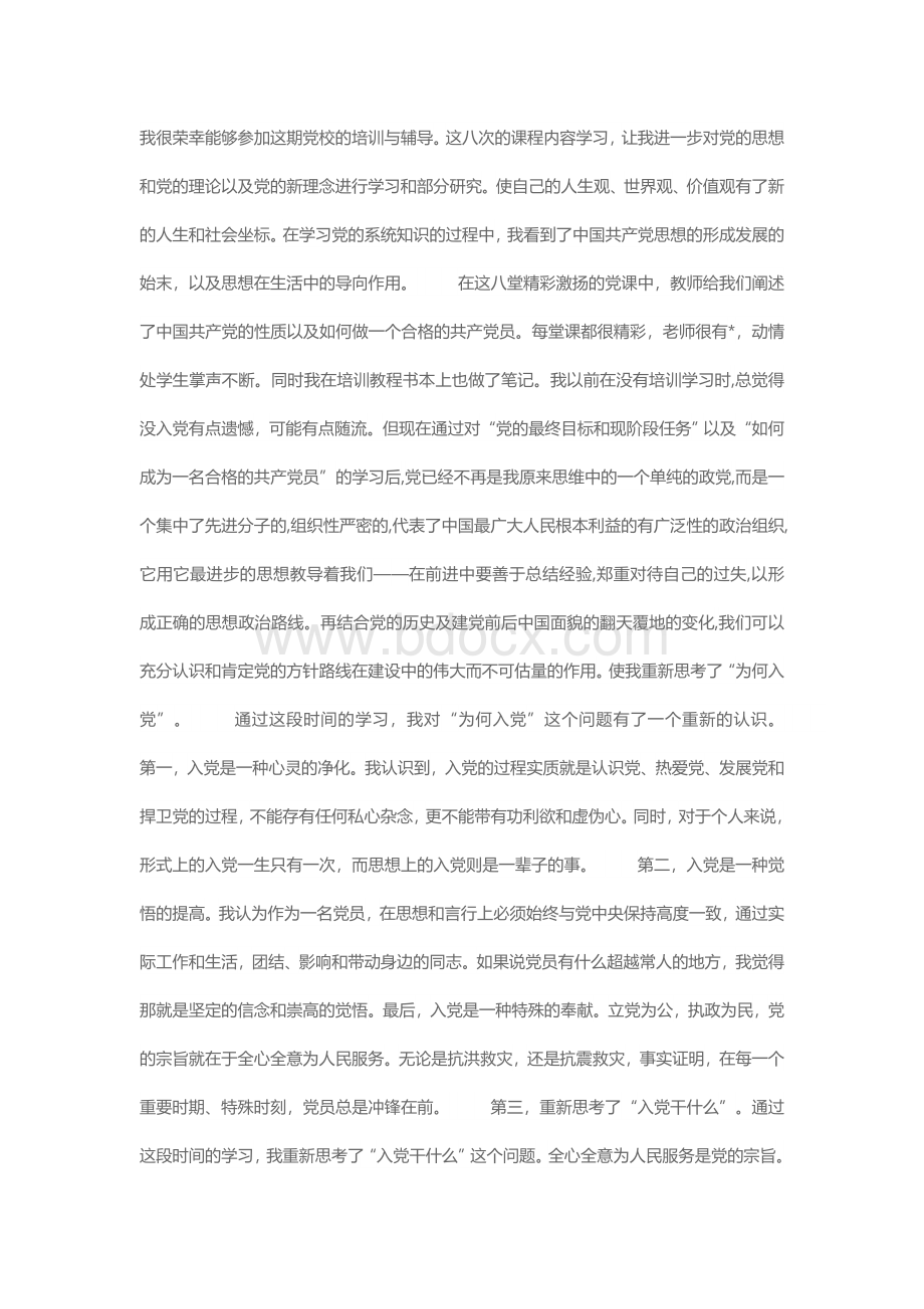 党课心得体会Word文档下载推荐.doc_第1页