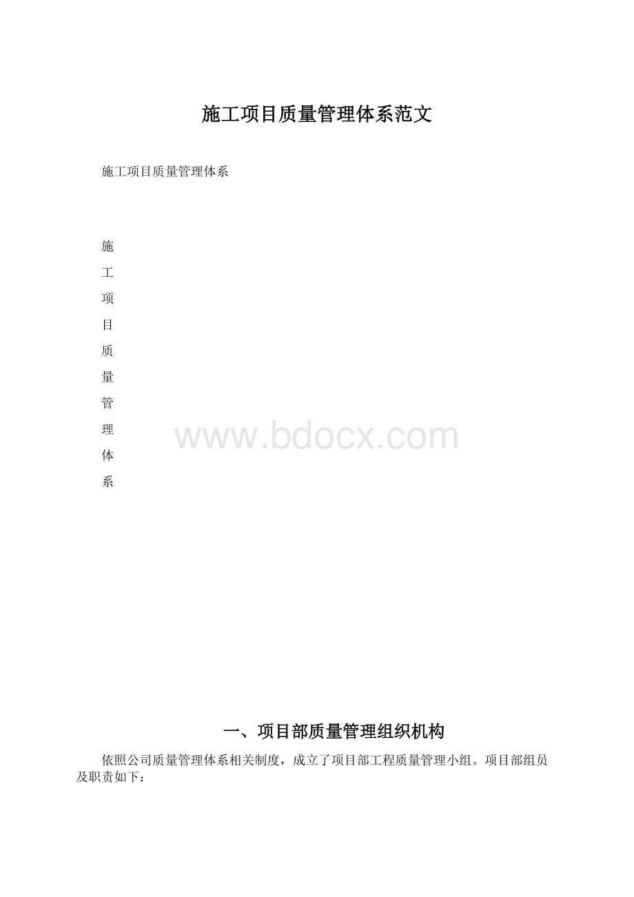 施工项目质量管理体系范文.docx