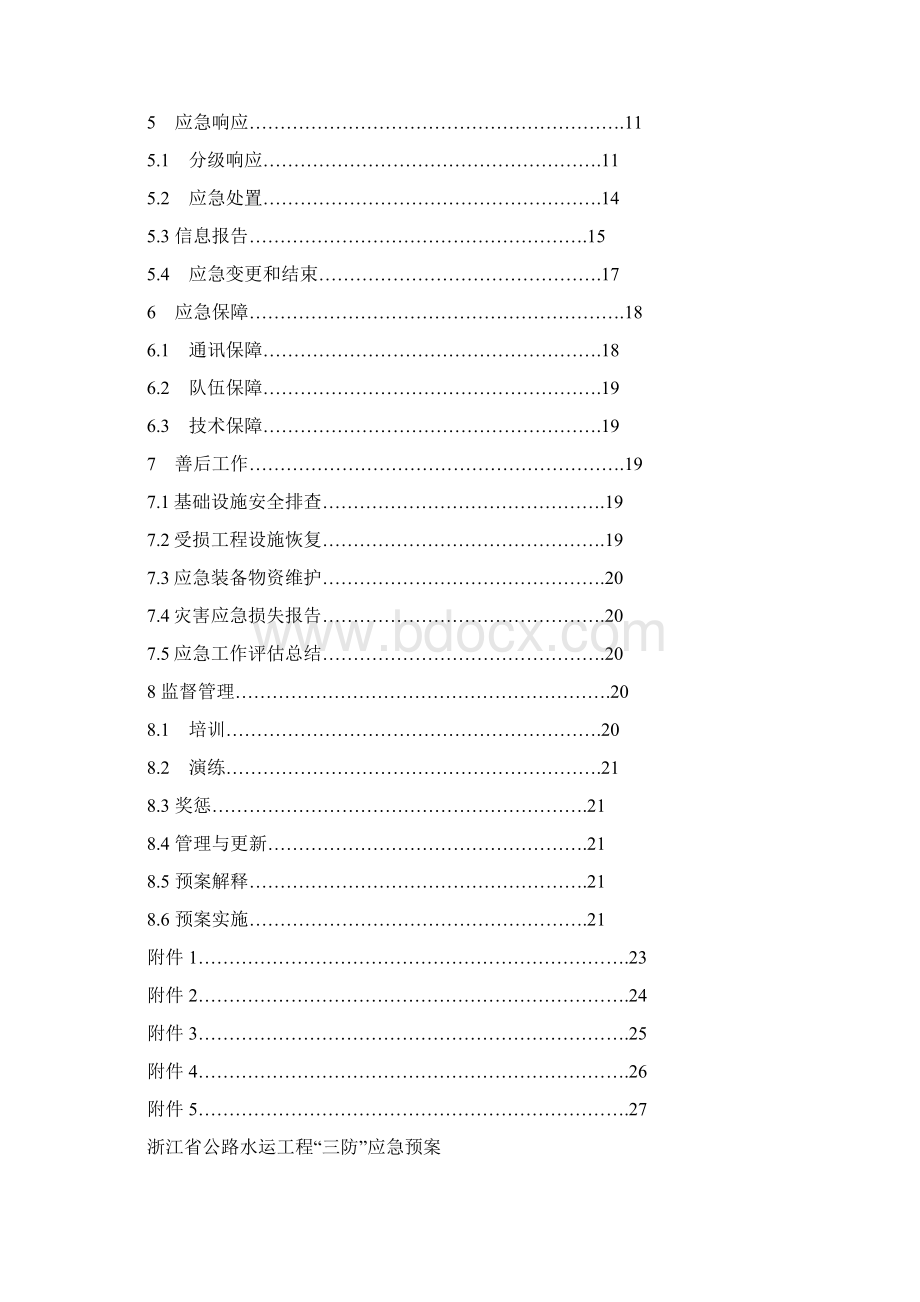 浙江公路水运工程三防Word文档下载推荐.docx_第2页