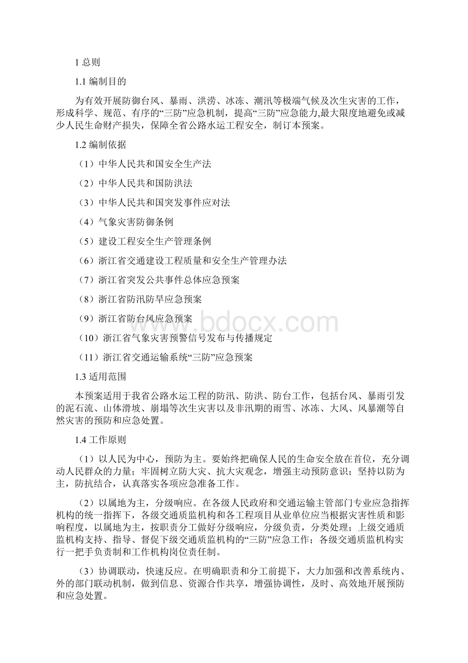 浙江公路水运工程三防Word文档下载推荐.docx_第3页