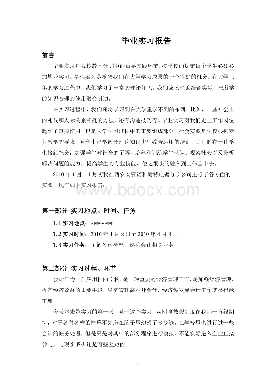 金融管理专业实习报告.doc_第1页