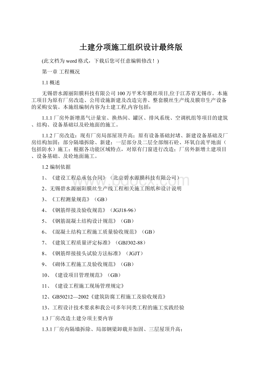 土建分项施工组织设计最终版Word格式文档下载.docx_第1页