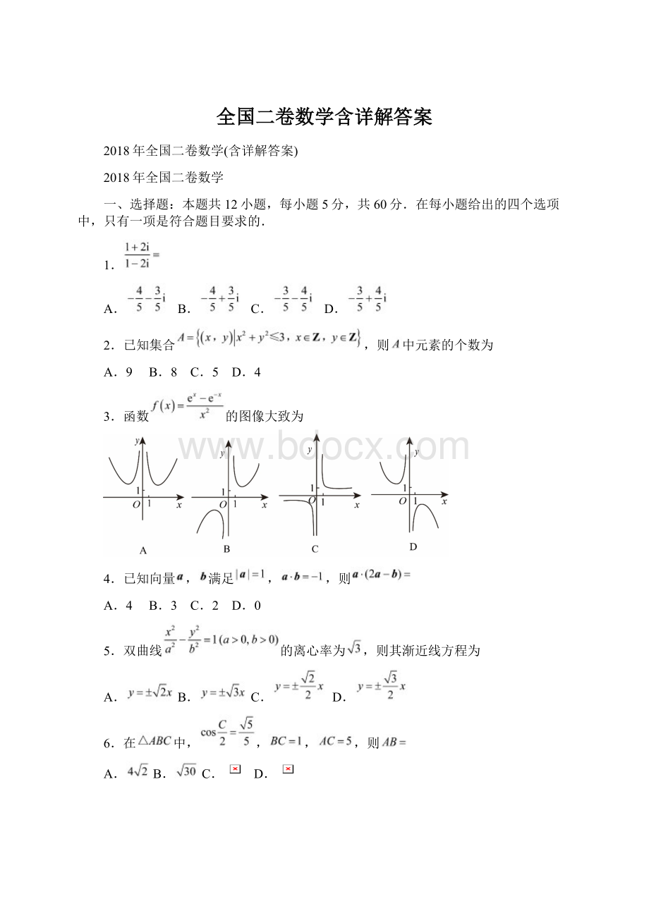 全国二卷数学含详解答案.docx_第1页