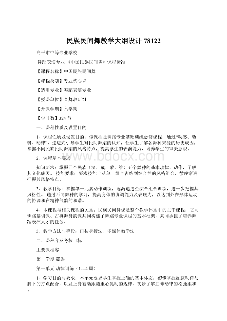 民族民间舞教学大纲设计78122.docx_第1页