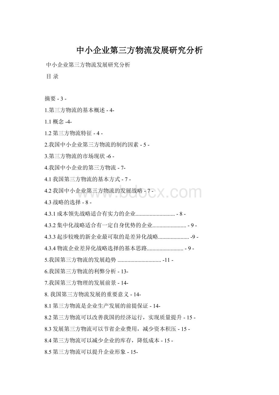 中小企业第三方物流发展研究分析Word下载.docx