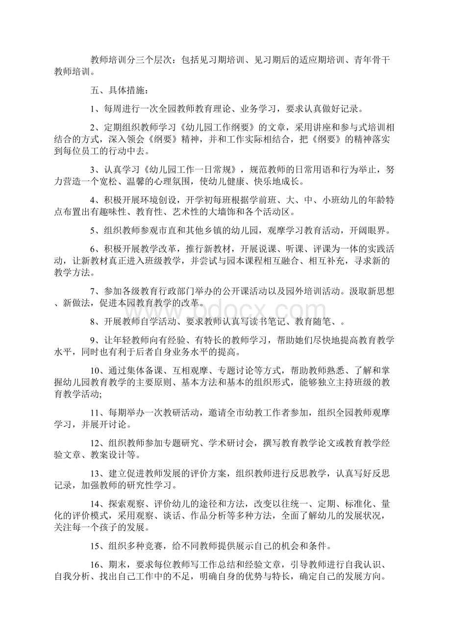 幼儿园教师培训工作计划3篇Word文件下载.docx_第2页